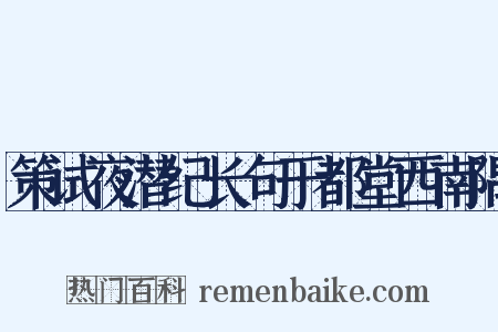 策试夜潜纪长句于都堂西南隅是什么意思的图片